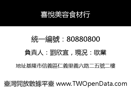 喜悅美容食材行