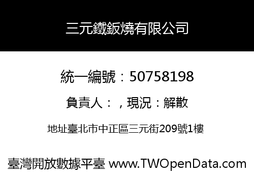 三元鐵鈑燒有限公司