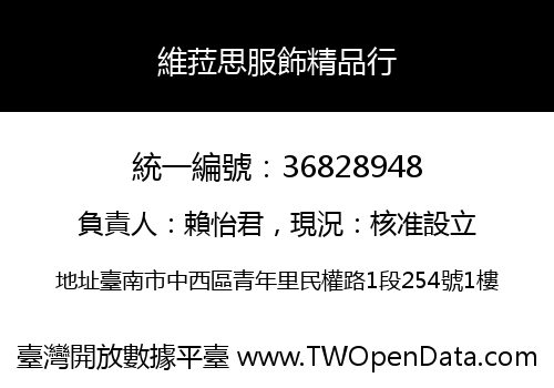 維菈思服飾精品行