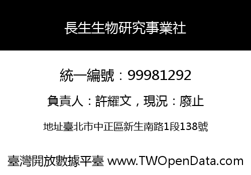 長生生物研究事業社