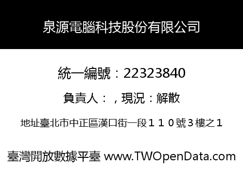 泉源電腦科技股份有限公司