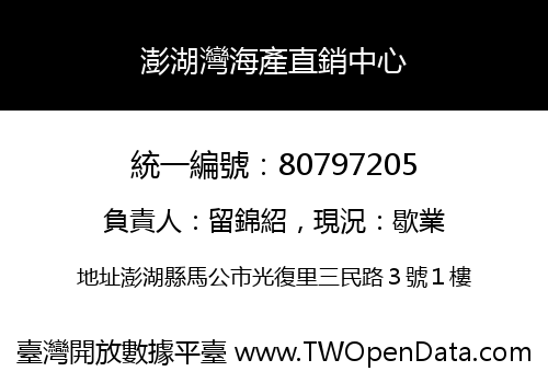 澎湖灣海產直銷中心