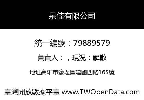 泉佳有限公司