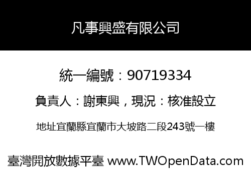 凡事興盛有限公司