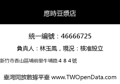 應時豆漿店