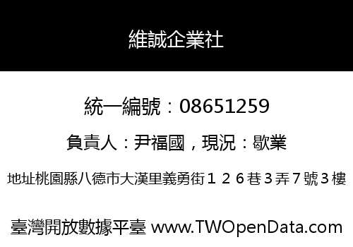 維誠企業社