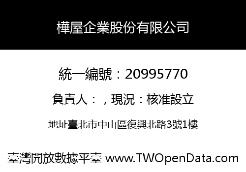 樺屋企業股份有限公司