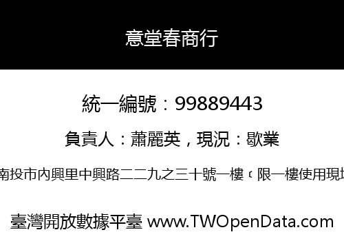 意堂春商行