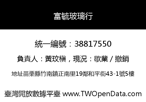 富毓玻璃行