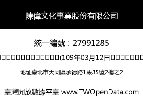 陳偉文化事業股份有限公司