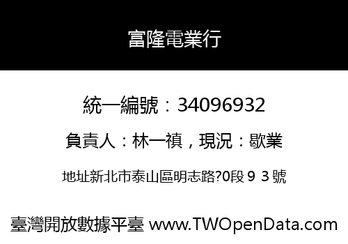 富隆電業行
