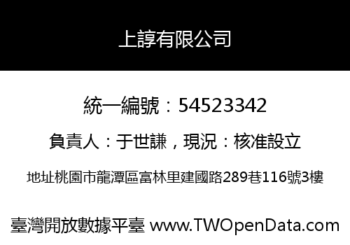 上諄有限公司