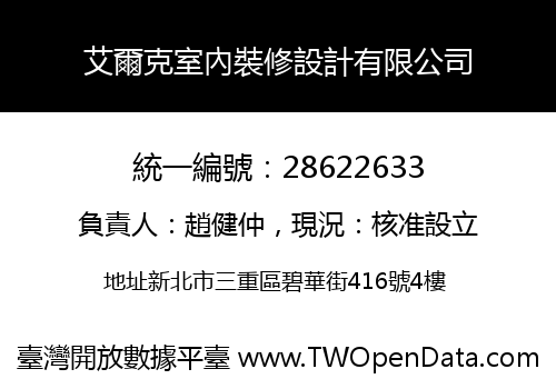 艾爾克室內裝修設計有限公司