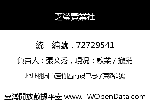芝瑩實業社