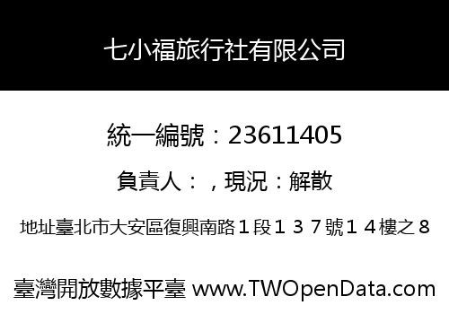 七小福旅行社有限公司