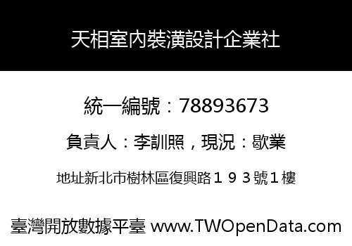 天相室內裝潢設計企業社