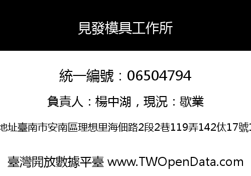見發模具工作所