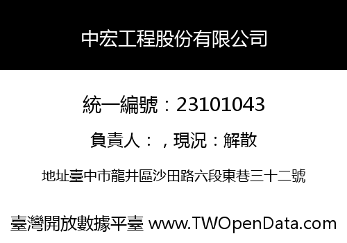 中宏工程股份有限公司