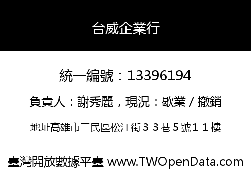 台威企業行