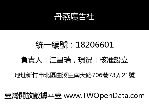 丹燕廣告社