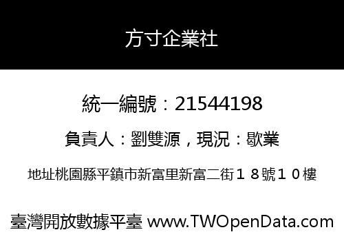 方寸企業社