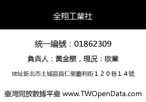 全翔工業社