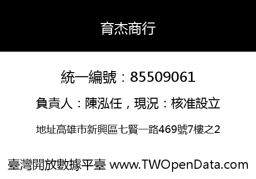 育杰商行