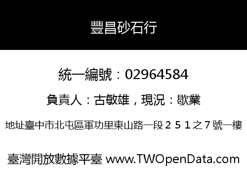 豐昌砂石行