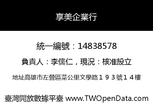 享美企業行