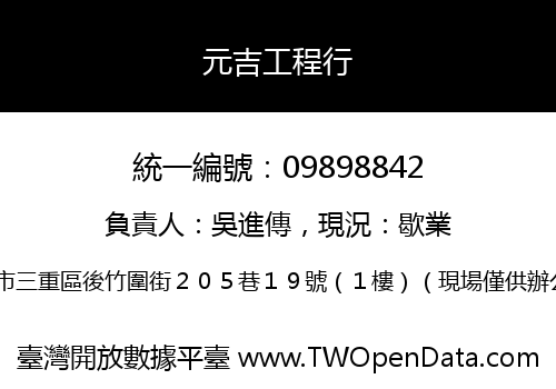 元吉工程行