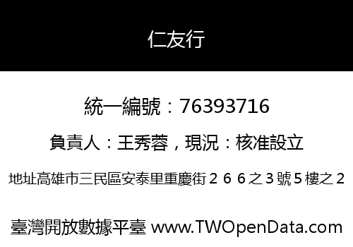 仁友行