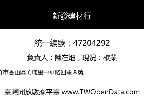 新發建材行