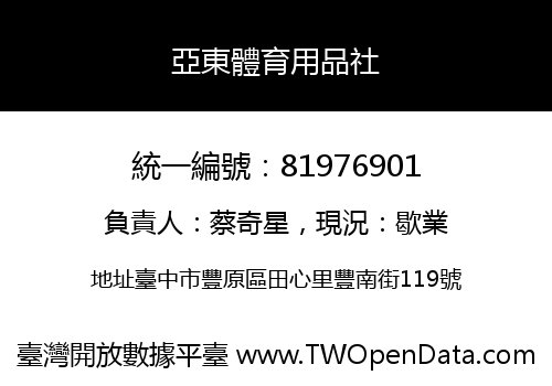 亞東體育用品社