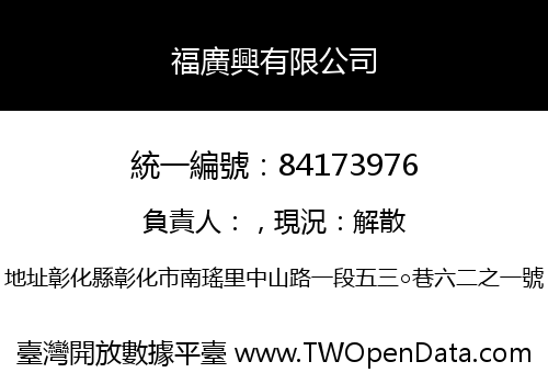 福廣興有限公司