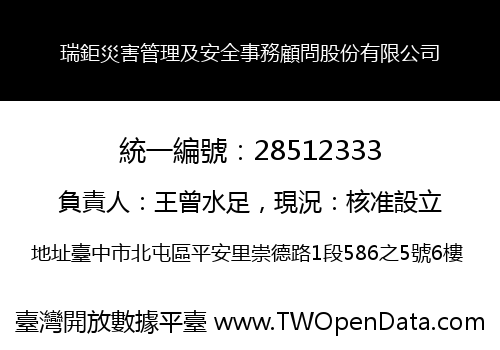 瑞鉅災害管理及安全事務顧問股份有限公司