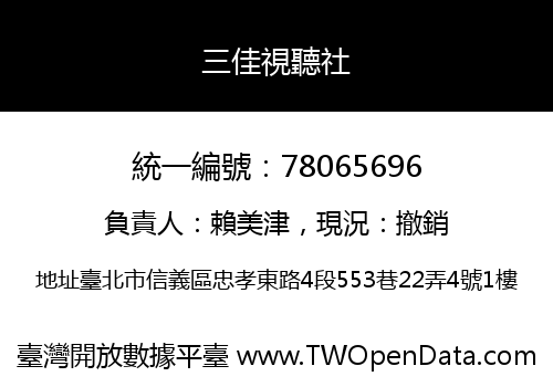 三佳視聽社
