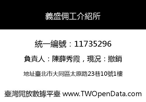 義盛佣工介紹所