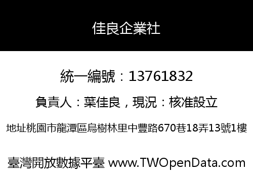 佳良企業社