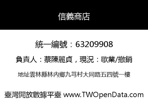 信義商店