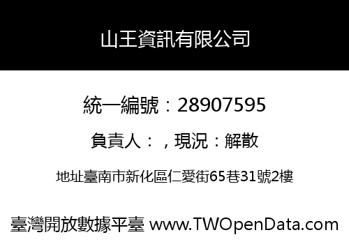 山王資訊有限公司