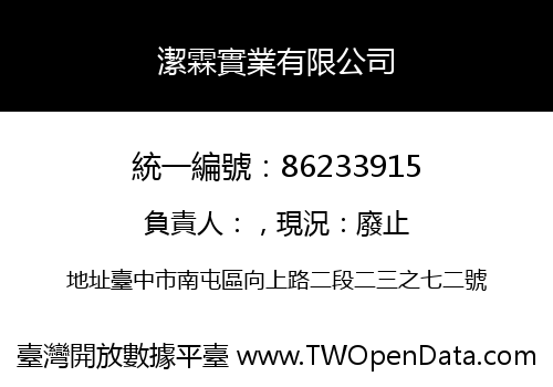 潔霖實業有限公司