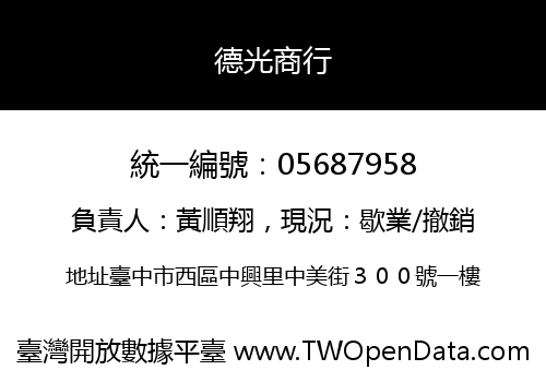 德光商行