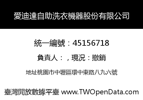 愛迪達自助洗衣機器股份有限公司