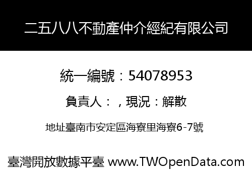 二五八八不動產仲介經紀有限公司
