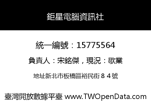 鉅星電腦資訊社