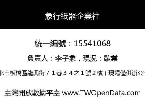 象行紙器企業社