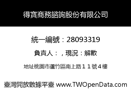 得寶商務諮詢股份有限公司