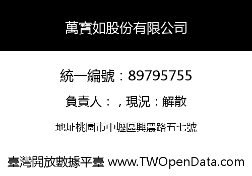 萬寶如股份有限公司