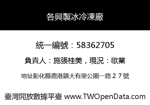 各興製冰冷凍廠