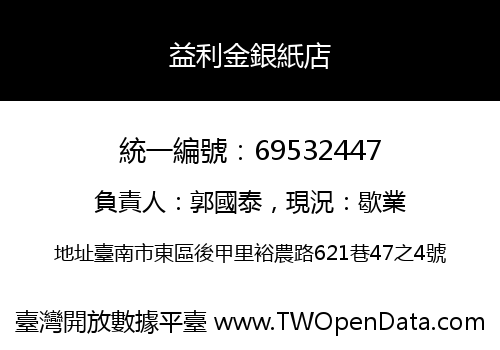 益利金銀紙店